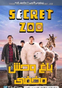 دانلود فیلم Secret Zoo 2020 باغ وحش مخفی زیرنویس فارسی چسبیده