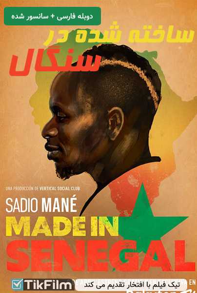 دانلود فیلم Made in Senegal 2020 ساخته شده در سنگال دوبله فارسی