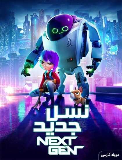 دانلود انیمیشن Next Gen 2018 دوبله فارسی