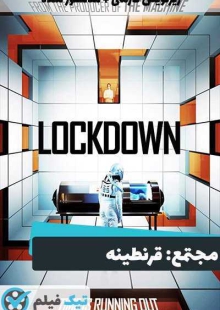 دانلود فیلم The Complex: Lockdown 2020 مجتمع: قرنطینه زیرنویس فارسی چسبیده