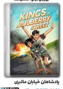 دانلود فیلم Kings of Mulberry Street 2019 پادشاهان خیابان مالبری زیرنویس فارسی چسبیده