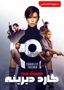 دانلود فیلم The Old Guard 2020 نگهبانی از دیرباز دوبله فارسی