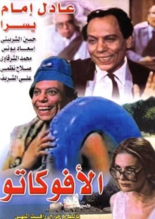 دانلود فیلم Al-avokato 1983 وکیل دوبله فارسی