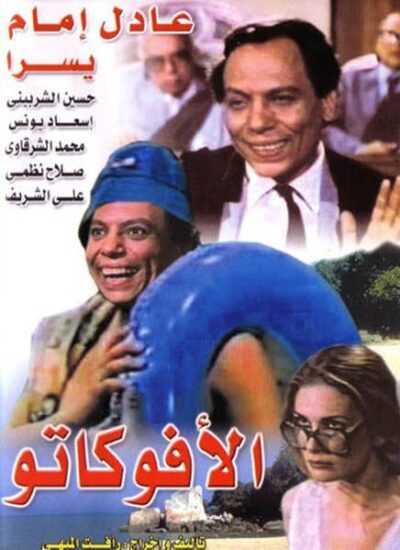 دانلود فیلم Al avokato 1983 وکیل دوبله فارسی