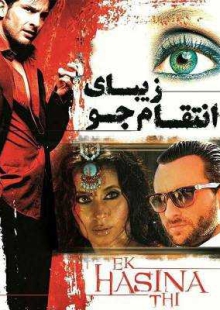 دانلود فیلم Ek Hasina Thi 2004 زیبای انتقامجو دوبله فارسی