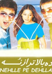 دانلود فیلم Nehlle Pe Dehlla 2007 ده بالاتر از نه دوبله فارسی