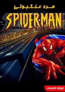 دانلود سریال انیمیشنی Spider-Man: The Animated Series اسپایدرمن دوبله فارسی