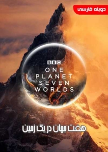 دانلود سریال Seven Worlds One Planet هفت جهان در یک زمین دوبله فارسی