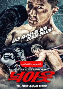 دانلود فیلم Knock Out 2020 ضربه نهایی دوبله فارسی