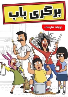 دانلود سریال انیمیشنی Bob’s Burgers برگری باب دوبله فارسی
