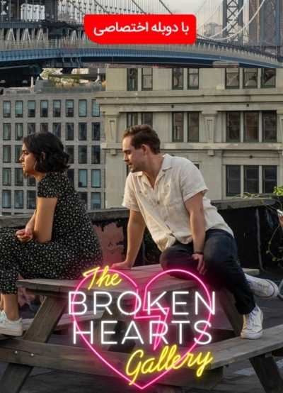دانلود فیلم The Broken Hearts Gallery 2020 گالری قلب شکسته دوبله فارسی