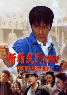 دانلود فیلم Fist of Fury 1991 مشت آهنین دوبله فارسی