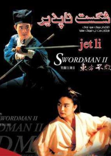 دانلود فیلم Swordsman 2 1992 شکست ناپذیر دوبله فارسی