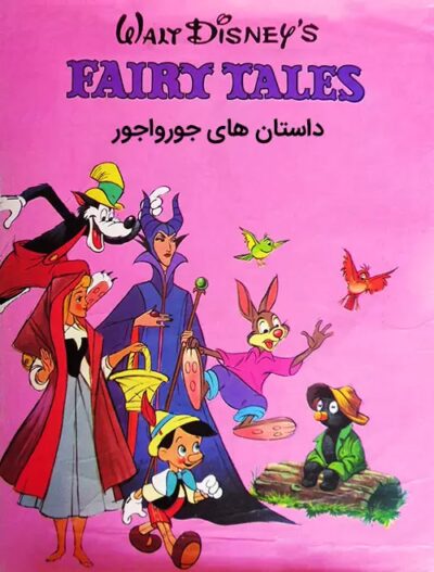 دانلود انیمیشن Walt Disneys Fairy Tales داستان های جورواجور دوبله فارسی