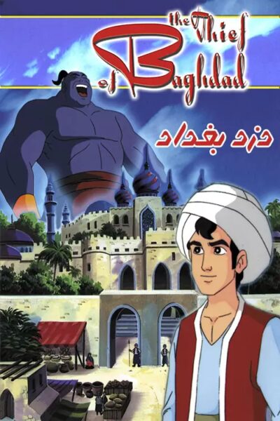 دانلود انیمیشن The Thief of Bagdad 1999 دزد بغداد دوبله فارسی