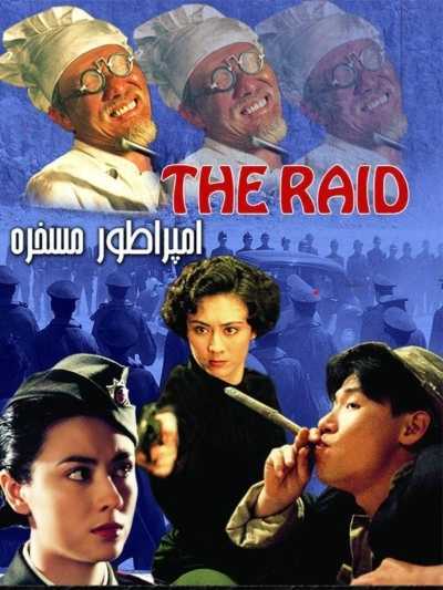 دانلود فیلم The Raid 1991 امپراطور مسخره دوبله فارسی