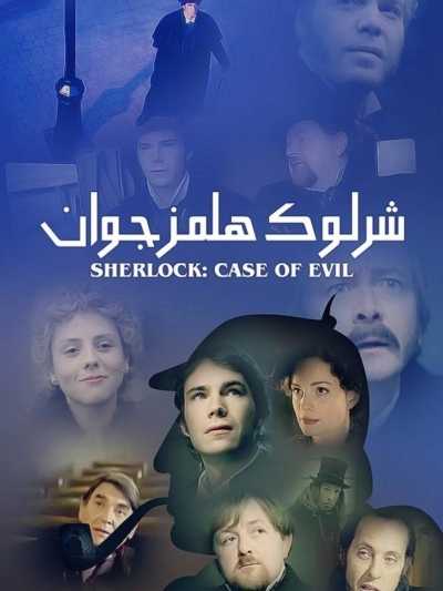 دانلود فیلم Young Sherlock Holmes 1985 شرلوک هلمز جوان دوبله فارسی