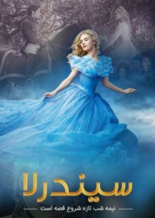 دانلود فیلم Cinderella 2015 سیندرلا دوبله فارسی