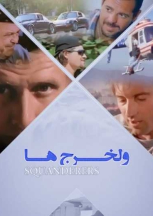 دانلود فیلم Squanderers 1996 ولخرج ها دوبله فارسی