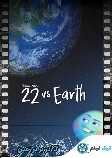 دانلود انیمیشن 22 vs. Earth 2021 ۲۲ در برابر زمین