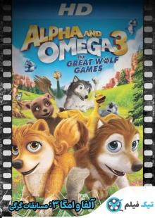 دانلود انیمیشن Alpha and Omega 3: The Great Wolf Games 2014 آلفا و امگا ۳: مسابقات گرگی