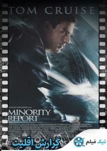 دانلود فیلم Minority Report 2002 گزارش اقلیت
