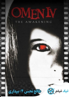 دانلود فیلم Omen IV: The Awakening 1991 طالع نحس 4: بیداری