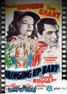 دانلود فیلم Bringing Up Baby 1938 پرورش بیبی