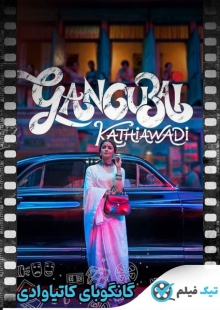 دانلود فیلم Gangubai Kathiawadi 2022 گانگوبای کاتیاوادی