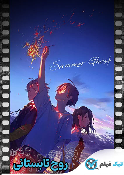 دانلود انیمیشن Summer Ghost 2021 روح تابستانی