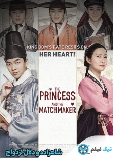 دانلود فیلم شاهزاده و دلال ازدواج The Princess and the Matchmaker 2018