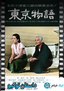دانلود فیلم Tokyo Story 1953 داستان توکیو