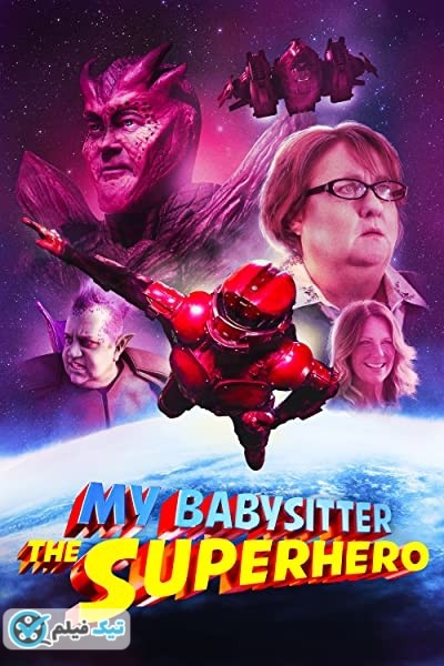 دانلود فیلم پرستار بچه ام: یک ابرقهرمان My Babysitter the Super Hero 2022