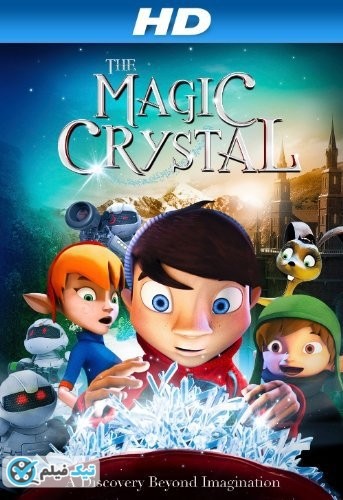 دانلود انیمیشن کریستال جادویی The Magic Crystal 2011