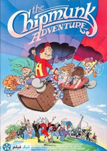 دانلود انیمیشن ماجراجویی سنجاب ها The Chipmunk Adventure 1987