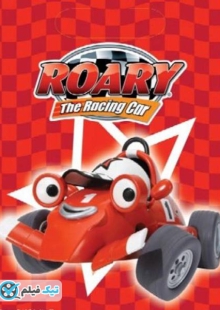 دانلود انیمیشن روری ماشین مسابقه Roary the Racing Car 2007