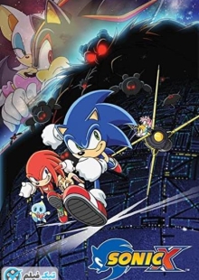 دانلود انیمیشن سونیک ایکس 1 Sonic X 2003
