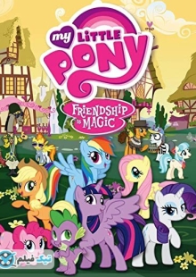 دانلود انیمیشن پونی کوچولوی من: جشن نعنایی My Little Pony: Friendship Is Magic