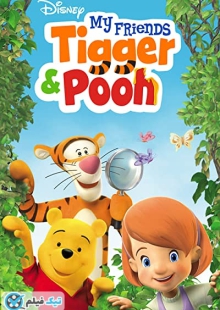دانلود انیمیشن دوستان من تیگر و پو My Friends Tigger & Pooh 2007