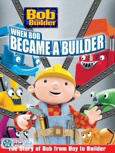 دانلود انیمیشن باب معمار: پروژه ساخت و ساز Bob the Builder Project: Build It 2005