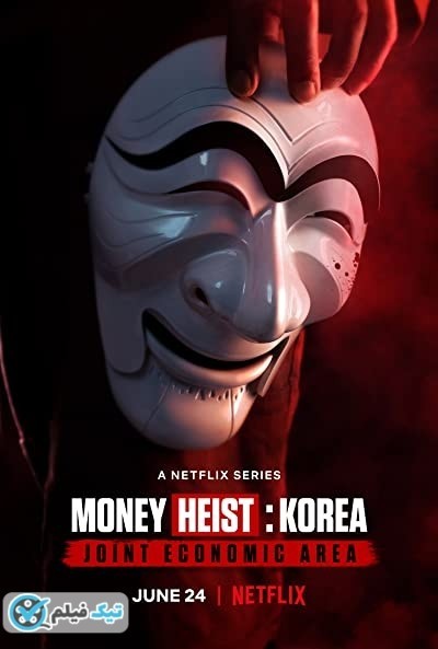 دانلود سریال سرقت پول: کره   منطقه مشترک اقتصادی Money Heist: Korea