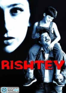 دانلود فیلم محبت Rishtey 2002