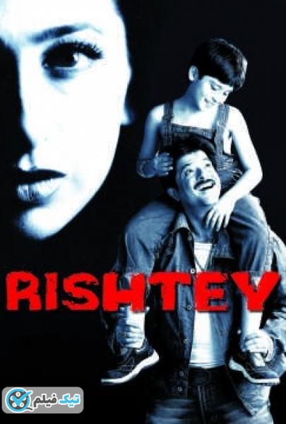 دانلود فیلم محبت Rishtey 2002