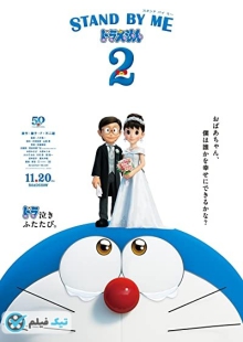 دانلود انیمیشن در کنار من باش دورایمان 2 Stand by Me Doraemon 2 2020