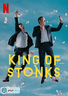 دانلود سریال سلطان سرمایه‌گذاری‌ افتضاح King of Stonks