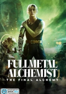دانلود فیلم کیمیاگر تمام فلز: آخرین کیمیا Fullmetal Alchemist: Final Transmutation 2022