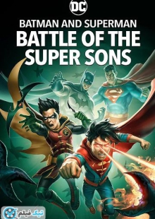 دانلود انیمیشن بتمن و سوپرمن: نبرد پسران شگفت انگیز Batman and Superman: Battle of the Super Sons 2022