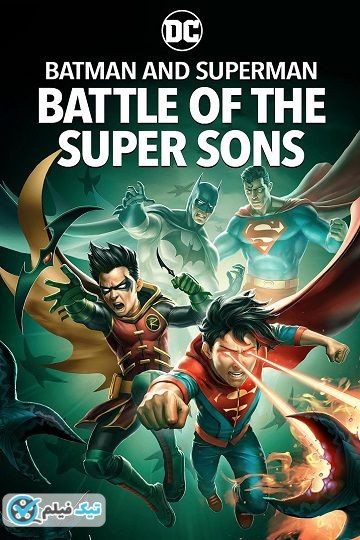 دانلود انیمیشن بتمن و سوپرمن: نبرد پسران شگفت انگیز Batman and Superman: Battle of the Super Sons 2022