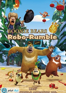 دانلود انیمیشن خرس های بونی: غرش ربات Boonie Bears: Robo-Rumble 2014