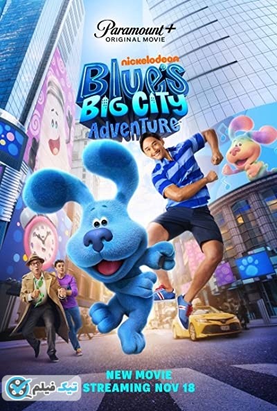 دانلود فیلم ماجراجویی آبی در شهر بزرگ Blues Big City Adventure 2022